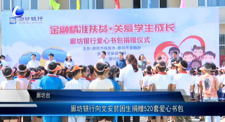 廊坊銀行向文安貧困生捐贈(zèng)520套愛(ài)心書包