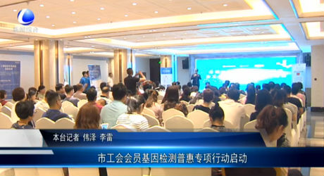市工會(huì)會(huì)員基因檢測(cè)普惠專項(xiàng)行動(dòng)啟動(dòng)