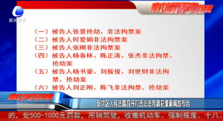 安次區(qū)人民法院召開(kāi)打擊非法傳銷犯罪新聞發(fā)布會(huì)