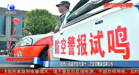 我市人民政府發(fā)布第十八次防空警報(bào)試?guó)Q公告
