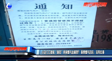 小區(qū)門口張貼“通知”更換燃?xì)饨饘俟?？新奧燃?xì)饣貞?yīng)：沒(méi)有此事