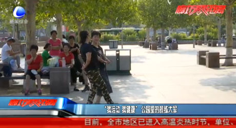 “我運(yùn)動(dòng) 我健康” 公園里的晨練大軍