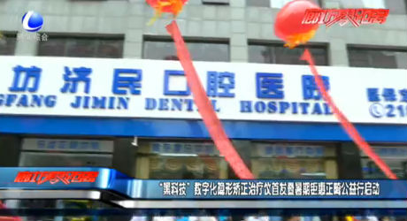 “黑科技”數(shù)字化隱形矯正治療儀首發(fā)暨暑期鉅惠正畸公益行啟動(dòng)