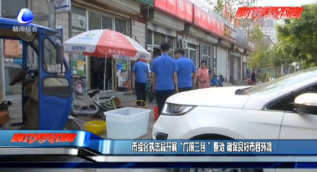 市綜合執(zhí)法局開(kāi)展“門(mén)前三包”整治 確保良好市容環(huán)境