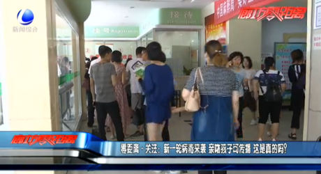 零距離關(guān)注：新一輪病毒來(lái)襲 親吻孩子可傳播 這是真的嗎？