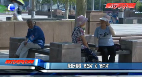 高溫天氣警惕“熱傷風(fēng)”和“熱中風(fēng)”