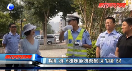 零距離交通：市交警支隊(duì)組織交通秩序整治工程“回頭看”活動(dòng)