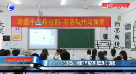 書法進校園：翰墨千年傳古韻書法現(xiàn)代寫新章