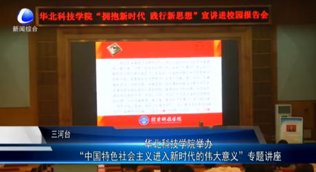 華北科技學(xué)院舉辦“中國(guó)特色社會(huì)主義進(jìn)入新時(shí)代的偉大意義”專(zhuān)題講座