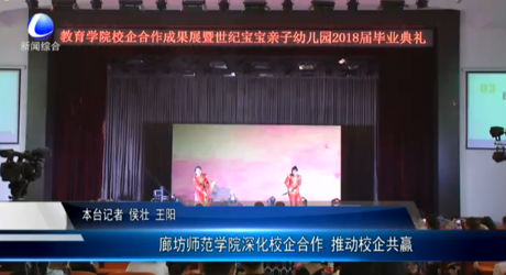 廊坊師范學(xué)院深化校企合作 推動(dòng)校企共贏