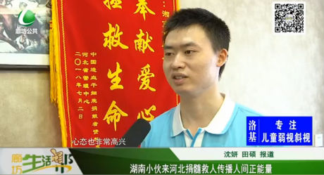 湖南小伙來(lái)河北捐髓救人傳播人間正能量