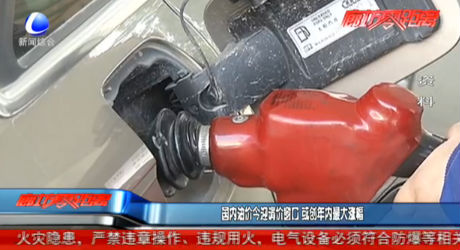 國(guó)內(nèi)油價(jià)今迎調(diào)價(jià)窗口 或創(chuàng)年內(nèi)最大漲幅