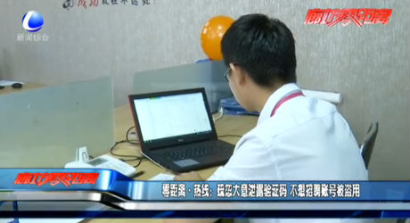 零距離熱線：疏忽大意泄露驗(yàn)證碼 不想招聘賬號(hào)被盜用