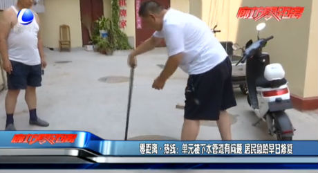 零距離熱線：?jiǎn)卧獦窍滤艿烙袉栴} 居民急盼早日修復(fù)