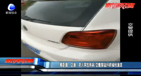 零距離交通：老人突發(fā)疾病 交警緊急開辟綠色通道