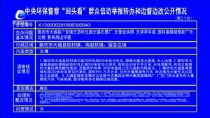 中央環(huán)保督查“回頭看”群眾信訪舉報(bào)轉(zhuǎn)辦和邊督邊改公開情況
