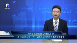 市氣象災(zāi)害防御指揮部辦公室關(guān)于做好7月10—13日強(qiáng)降雨天氣防御工作的緊急通知