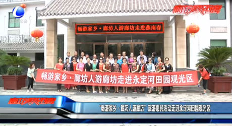 “暢游家鄉(xiāng)·廊坊人游廊坊”旅游惠民活動(dòng)走進(jìn)永定河田園觀光區(qū)