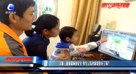 保障兒童暑期網(wǎng)絡(luò)安全 身為父母的你準(zhǔn)備好了嗎？