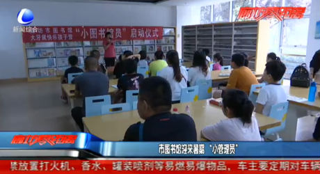 市圖書館迎來暑期“小管理員”