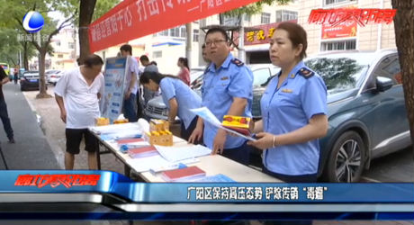 廣陽區(qū)保持高壓態(tài)勢 鏟除傳銷“毒瘤”