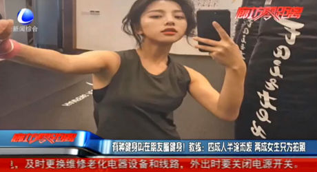 有種健身叫在朋友圈健身！