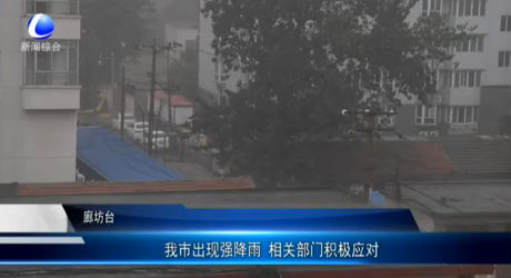 我市出現(xiàn)強(qiáng)降雨 相關(guān)部門積極應(yīng)對