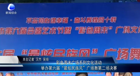 彩色周末廣場系列文化活動(dòng)舉辦第六屆“最炫民族風(fēng)”廣場舞第二場決賽