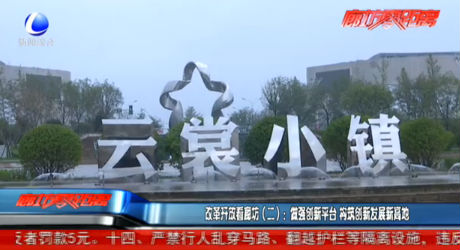 改革開(kāi)放看廊坊（二）：做強(qiáng)創(chuàng)新平臺(tái) 構(gòu)筑創(chuàng)新發(fā)展新高地