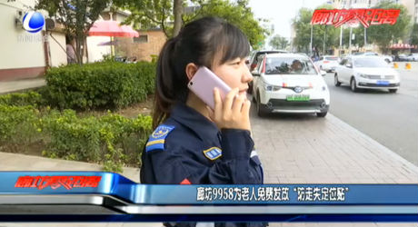 廊坊9958為老人免費(fèi)發(fā)放“防走失定位貼”