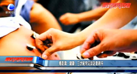 零距離健康：三伏貼常見(jiàn)誤區(qū)要避開(kāi)