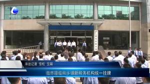 我市縣級(jí)和鄉(xiāng)鎮(zhèn)新稅務(wù)機(jī)構(gòu)統(tǒng)一掛牌