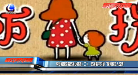平安暑期防騙防拐小妙招（二）：防拐騙不只是“別和陌生人說話”