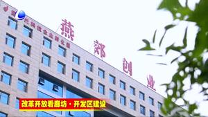 燕郊高新區(qū)：砥礪奮進(jìn)二十載 跨越發(fā)展鑄輝煌