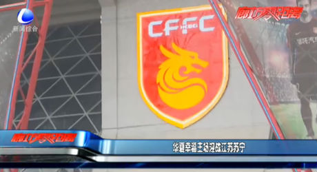 華夏幸福主場迎戰(zhàn)江蘇蘇寧