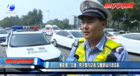 零距離交通：男子煤氣中毒 交警緊急開道就醫(yī)