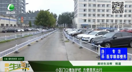 小區(qū)門口增加護(hù)欄 方便居民出行