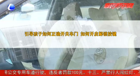 孩子被困車內(nèi)如何自救 消防官兵來(lái)支招