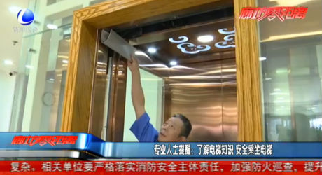 專業(yè)人士提醒：了解電梯知識(shí) 安全乘坐電梯