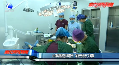 六旬阿姨接受種植牙 保證牙齒長(zhǎng)久健康