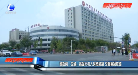 高溫天老人突然暈倒 交警緊急救助