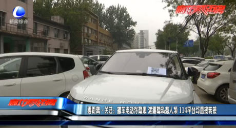 零距離·關(guān)注：挪車電話存儲器 泄露隱私惹人煩 114平臺可直接轉(zhuǎn)接