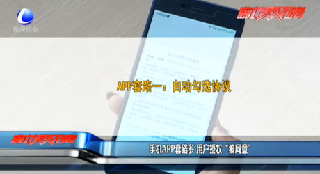 手機APP套路多 用戶授權(quán)“被同意”