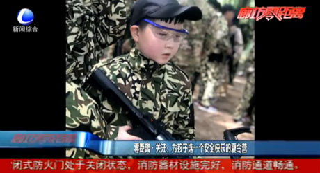 零距離·關(guān)注：為孩子選一個安全快樂的夏令營