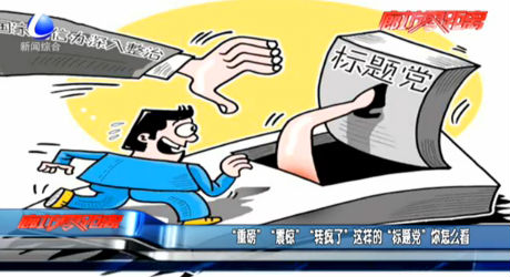 “重磅” “震驚” “轉(zhuǎn)瘋了”這樣的“標題黨”你怎么看