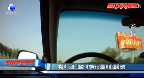 零距離·交通：危險！外地母子走錯路 高速公路尋站牌