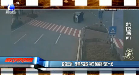 監(jiān)控記錄：轉(zhuǎn)彎不減速 貨車側(cè)翻滑行數(shù)千米