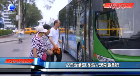公交車出新政 現(xiàn)役軍人在市內可免費乘車