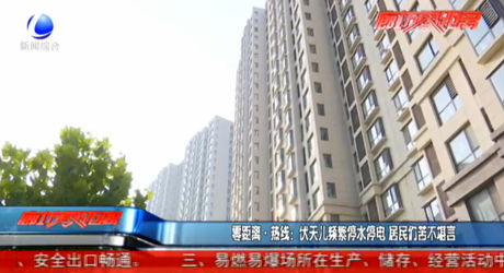 伏天兒頻繁停水停電 居民們苦不堪言