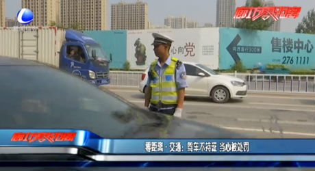 駕車不持證 當心被處罰